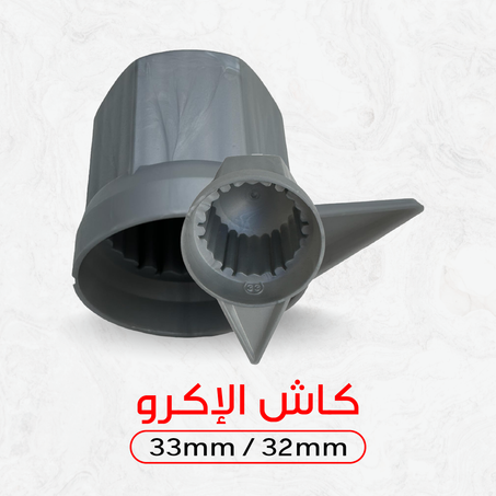 كاش إكرو رمادي للشاحنات – 25 بياسة