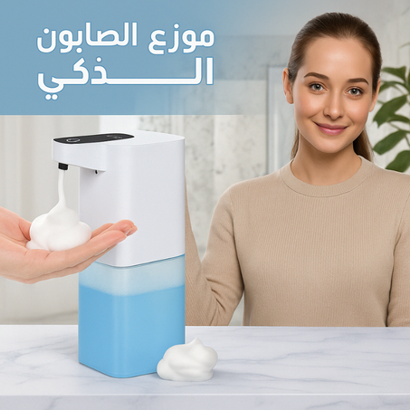 موزع صابون ذكي