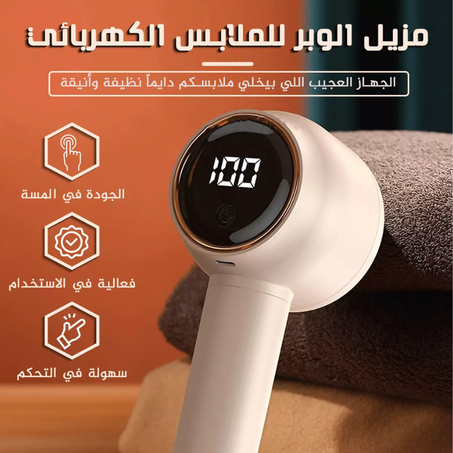 مزيل الوبر الكهربائي للملابس