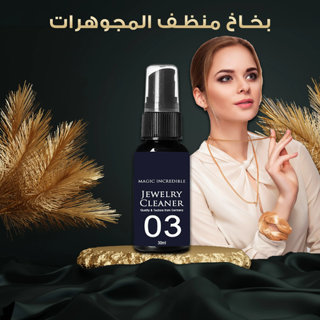 بخاخ تلميع المجوهرات