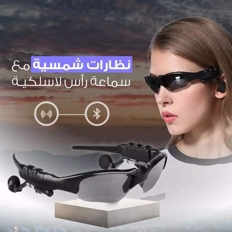 نظارة الشمس الذكية