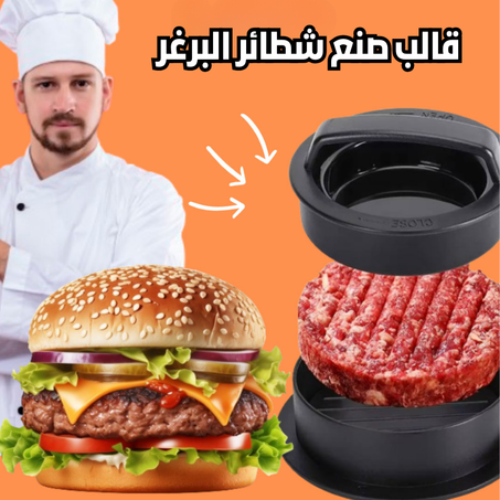 قالب صنع شطائر البرغر