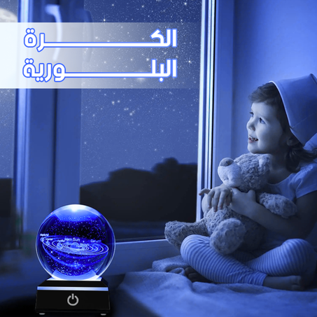 كرة بلورية ثلاثية الأبعاد