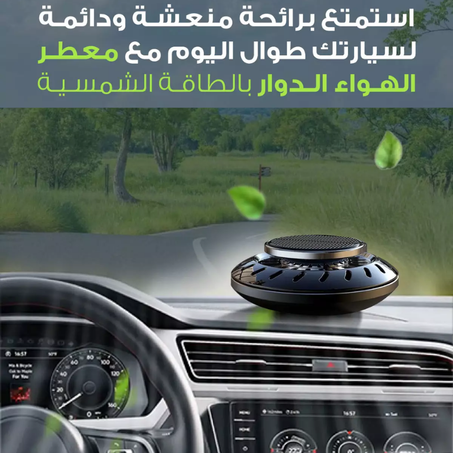 معطر الهواء للسيارة