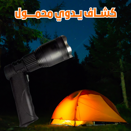 كشاف يدوي محمول