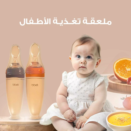 ملعقة تغذية للأطفال