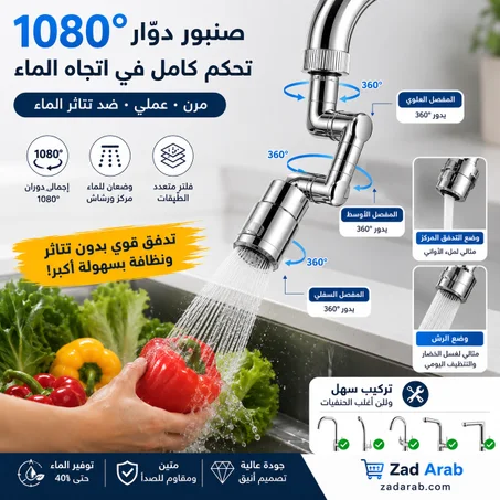 صنبور مطبخ دوّار 1080° – رأس خلاط متعدد الوظائف ضد تناثر الماء
