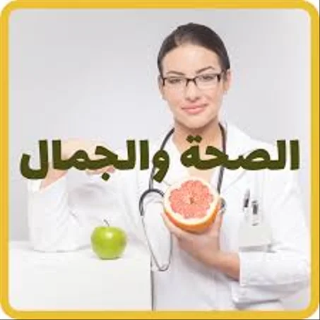 منتجات الصحة و الجمال