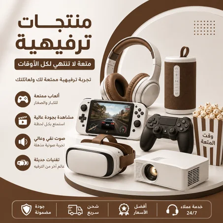 منتجات ترفيهية