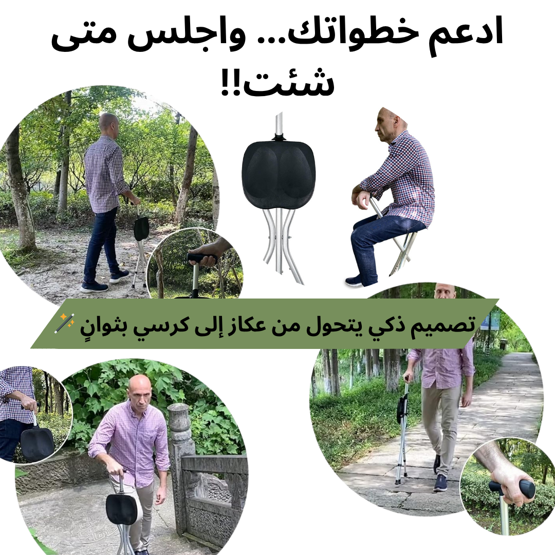 تصميم ذكي يتحول من عكاز إلى كرسي