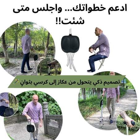تصميم ذكي يتحول من عكاز إلى كرسي