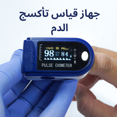 مقياس تأكسج الدم بأطراف الأصابع