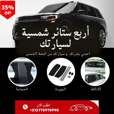 اربع ستائر للسيارات للحماية من اشعة الشمس