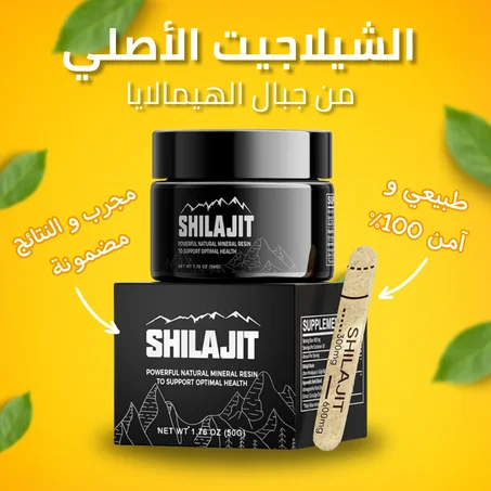 الشيلاجيت الطبيعي و الأصلي ,كن الرجل الذي تحلم به كل امرأة!
