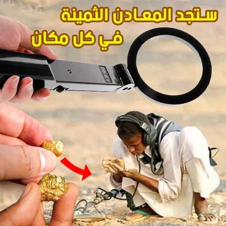 جهاز الكشف عن المعادن الثمينة الرهيب !👑