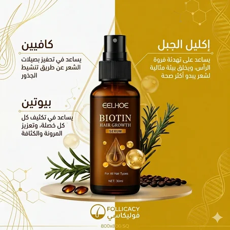 EELHOE BIOTIN– لتكثيف الشعر وتقويته ومنع التساقط
