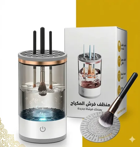 جهاز تنظيف فرش المكياج الأوتوماتيكي