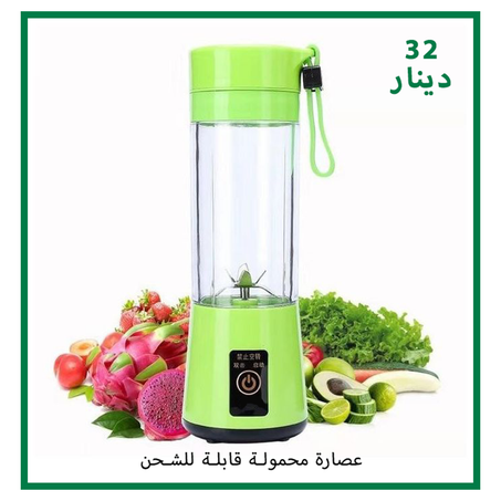 العصارة المحمولة القابلة للشحن