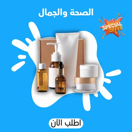 الصحة والجمال