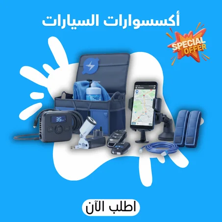 أكسسوارات السيارات