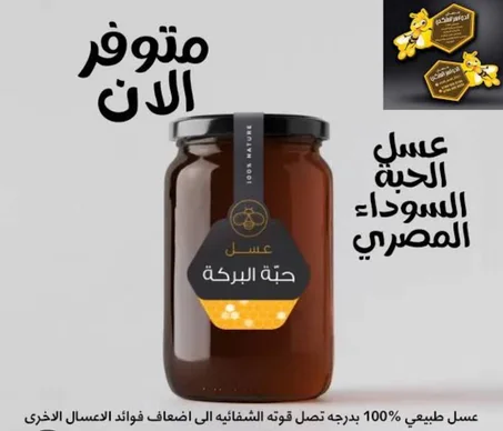 عسل الحبة السوداء