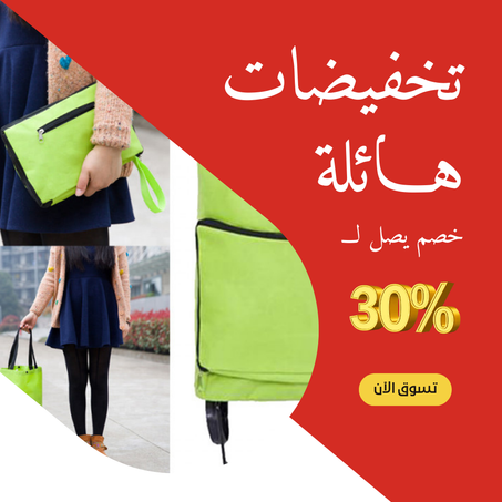 حقيبة تسوق قابلة للطي