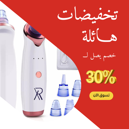 جهازلإزالة للرؤس السوداء