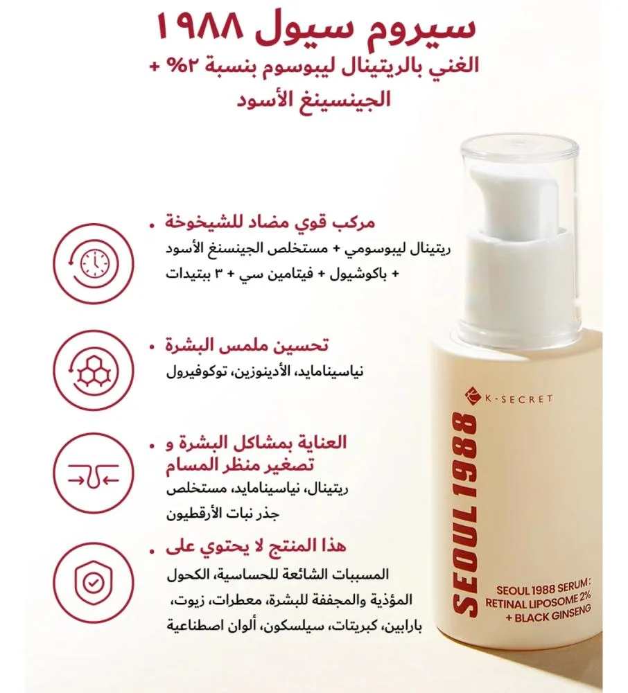 من كي سيكرت سيول 1988 سيروم بالريتينال 2% والجينسنغ الأسود - 30 مل