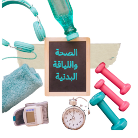 الصحة واللياقة البدنية
