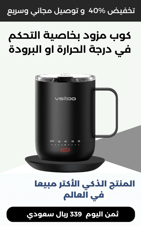 الكوب الذكي