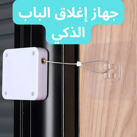 جهاز إغلاق الباب الأتوماتيكي