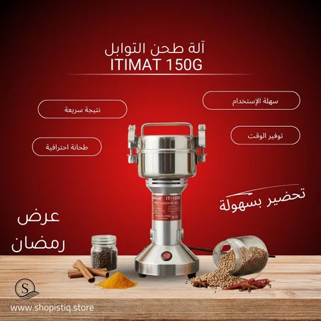 مطحنة توابل كهربائية من النوع الجيد  150 غرام  ltimat
