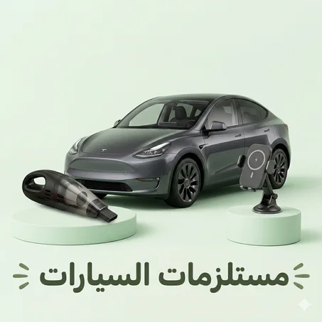 مستلزمات السيارات