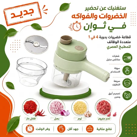 قطاعة خضر 4 في 1 يدوية متعددة الوظائف – تقطيع وهرس وتقشير