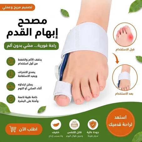 مصحح إصبع القدم الكبير لاستقامة العظم وتخفيف الألم بدون عمليات