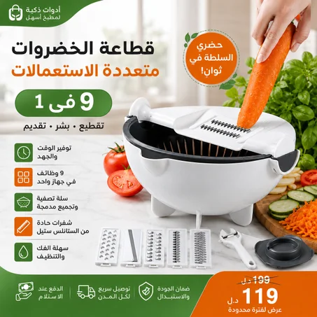 قطاعة الخضروات متعددة الاستعمالات مع سلة تصفية – 9 في 1
