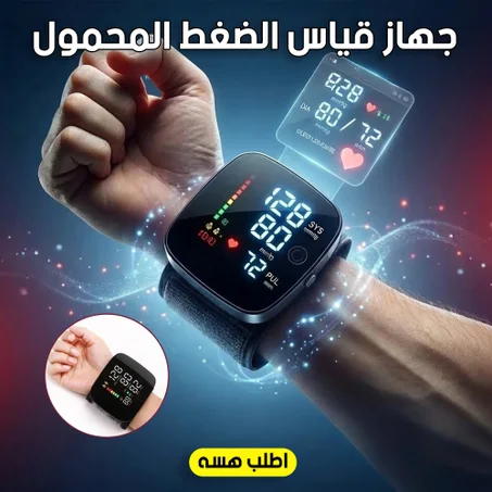 جهاز قياس الضغط المحمول الحديث