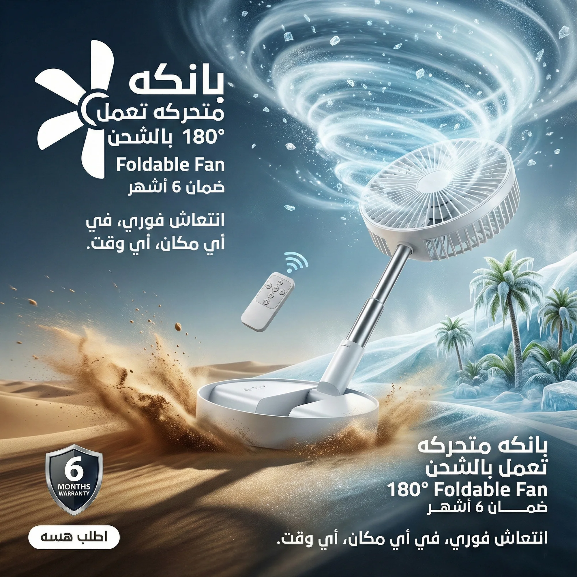 بانكه متحركه تعمل بالشحن 180ْ Foldable Fan ضمان 6 أشهر