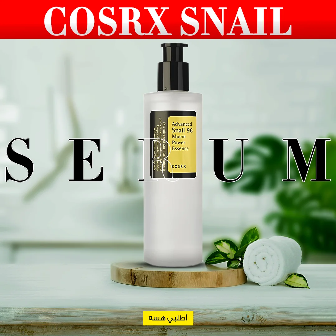 • عرض (Cosrx snail cream 100 G + Cosrx snail serum 100 ML)
