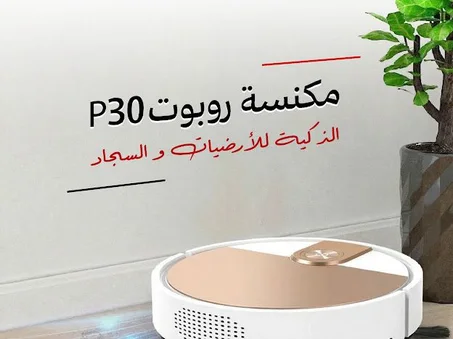 مكنسة روبوت P30 الذكية للارضيات والسجاد - بضمان عامين