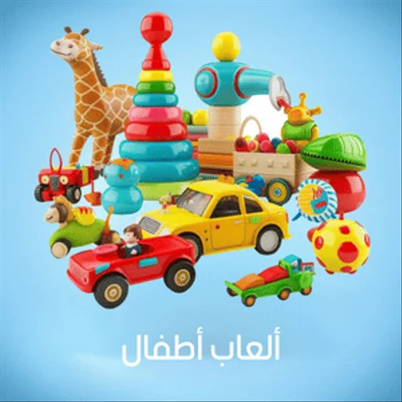 ألعاب أطفال