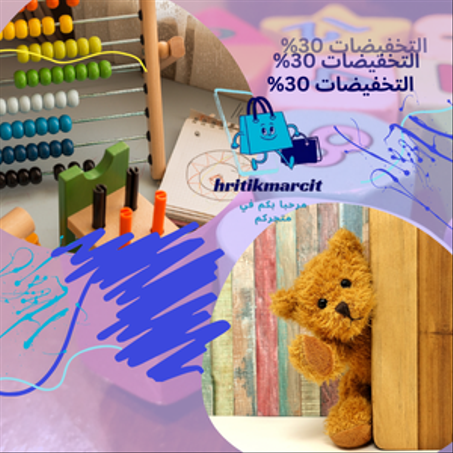 الألعاب والدمى