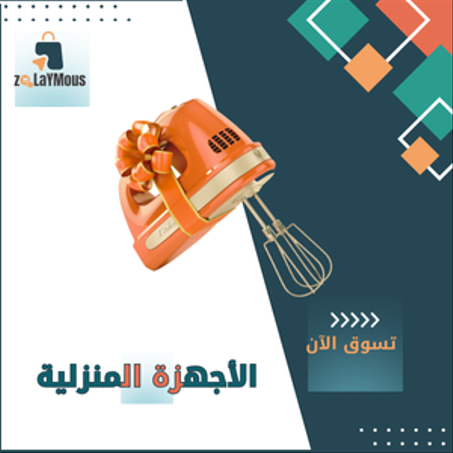 الأجهزة المنزلية