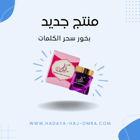 بخور سحر الكلمات