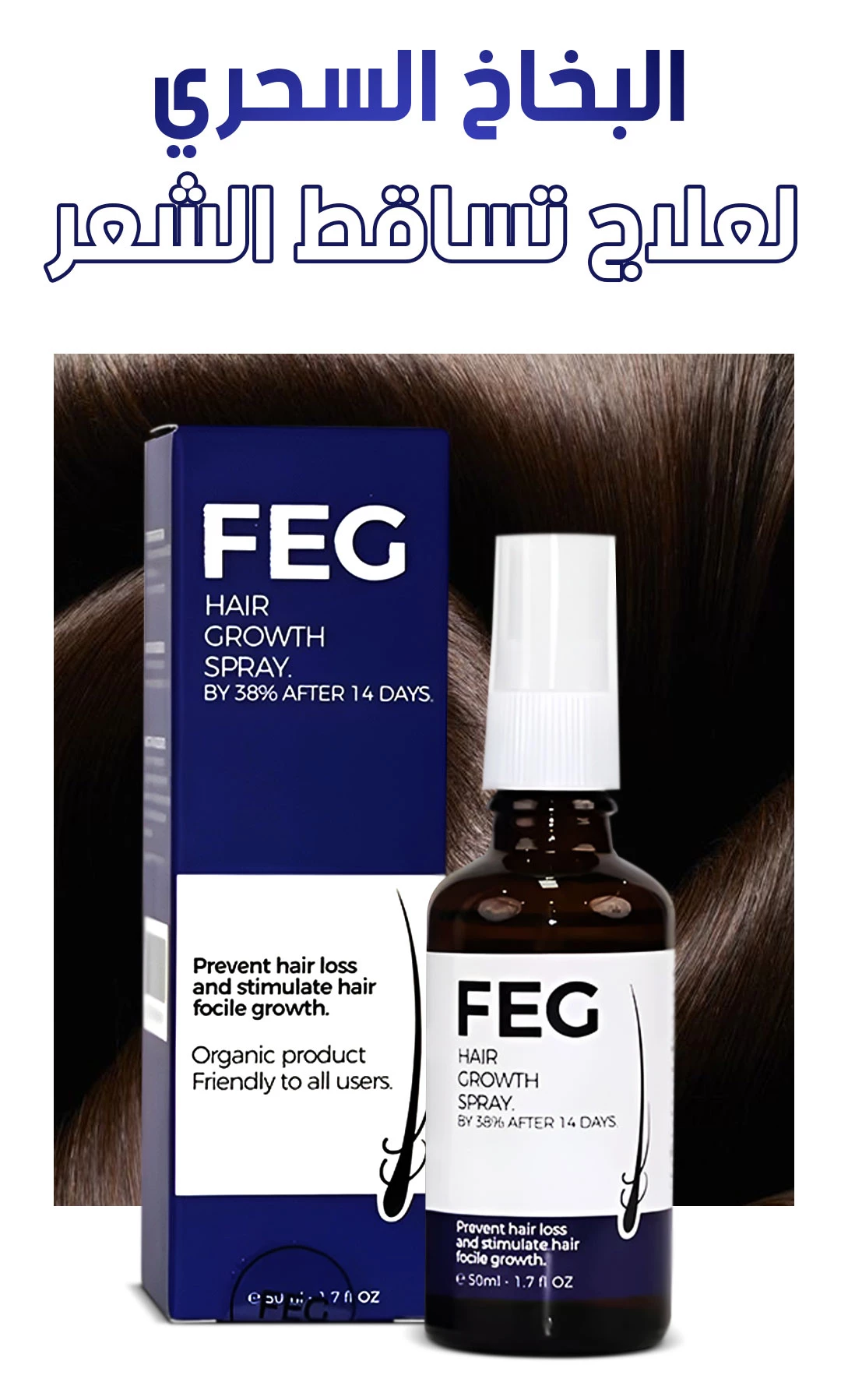 بخاخ FEG لعلاج تساقط الشعر