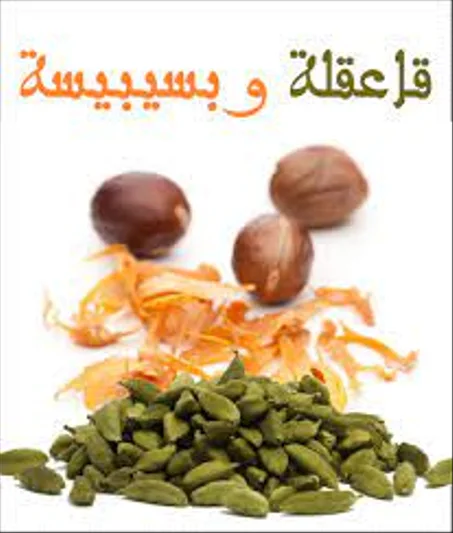 cardamome et macis قعقلة و بسيبيسة