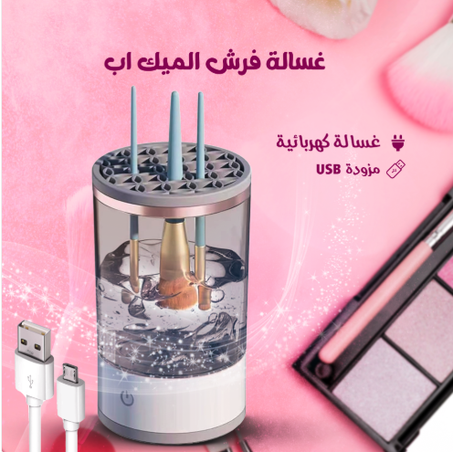 • غسالة فرش الميك اب الكهربائية