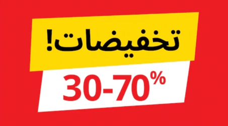 تخفيضات اخر السنة