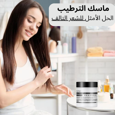 ماسك ترطيب الشعر