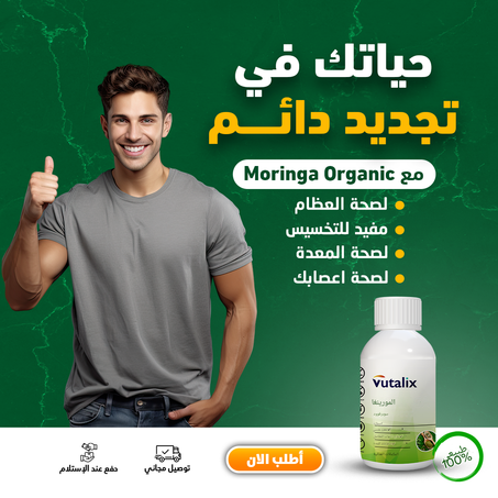 مكمل المورينجا الغذائي
